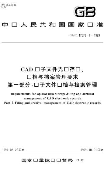 CAD电子文件光盘存储、归档与档案管理要求第一部分：电子文件归档与档案管理-北弘传媒