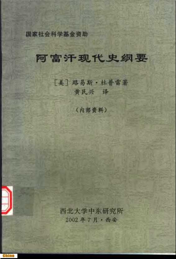 阿富汗现代史纲要-[美]路易斯·杜普雷黄民兴