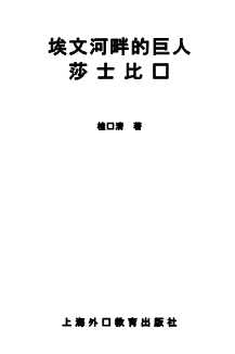 埃文河畔的巨人莎士比亚-桂扬清