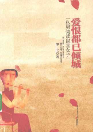 爱恨都已倾城私房阅读民国女子-伊北著
