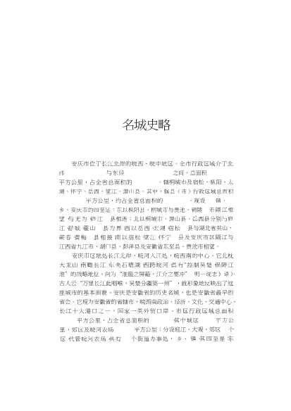 安庆大观-安庆市地方志编纂委员会编