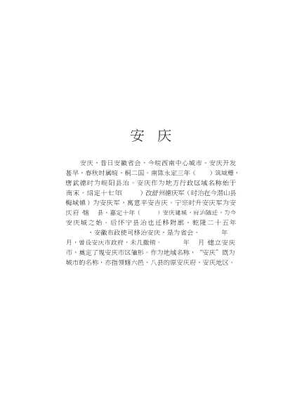 安庆地名掌故-安庆市地方志编纂委员会编