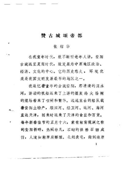 安阳市铁西区文史资料第2辑-中国人民政协安阳市郊区委员会文史资料委员会