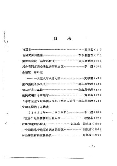 安阳文史资料第1辑-中国人民政治协商会议河南省安阳市委员会文史资料研究