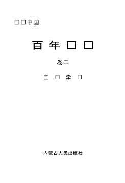 百年记忆卷二-李诚