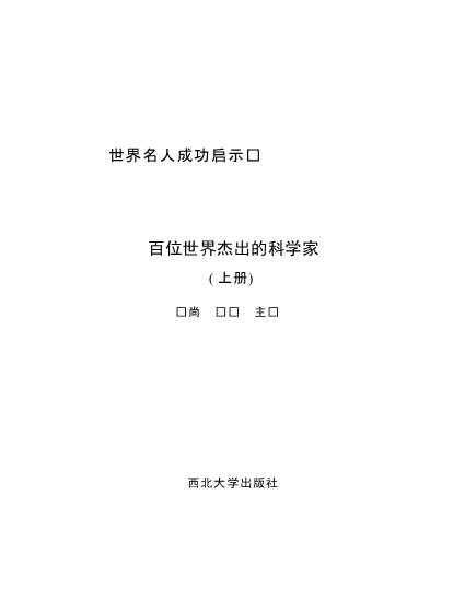 百位世界杰出的科学家(上)-毕尚风华