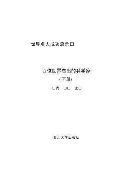 百位世界杰出的科学家(下)-毕尚风华
