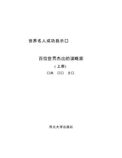 百位世界杰出的谋略家(上)-毕尚风华