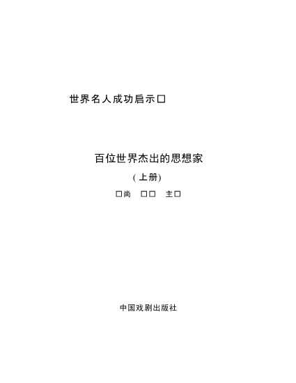 百位世界杰出的思想家(上)-毕尚风华