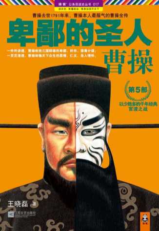 卑鄙的圣人：曹操.第5部-王晓磊