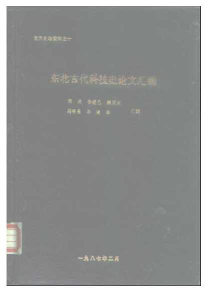 北方史地资料之十东北古代科技史论文汇编-陶炎孙进己郑川水等