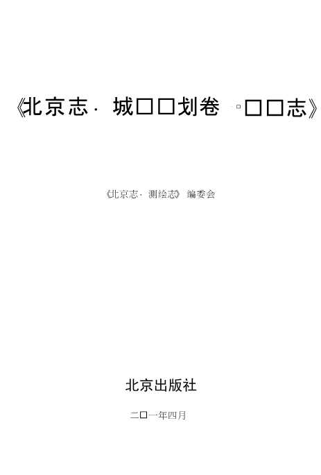 北京志·城乡规划卷·测绘志-北京市地方志编纂委员会