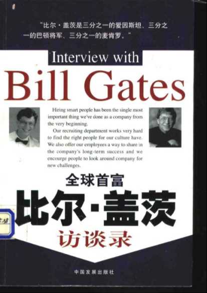 比尔·盖茨访谈录-[(美)比尔·盖茨述][刘首英主编]