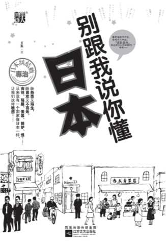 别跟我说你懂日本-王东