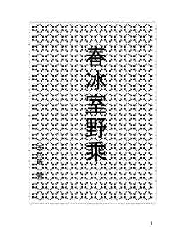 春冰室野乘-李梦苏