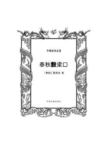 春秋榖梁传-北京辉煌前程图书发行有限公司