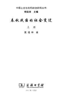 春秋战国的社会变迁（全二册）2-晁福林