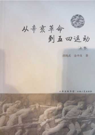 从辛亥革命到五四运动（上）-胡绳武,金冲及