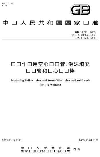 带电作业用空心绝缘管、泡沫填充绝缘管和实心绝缘棒-NA