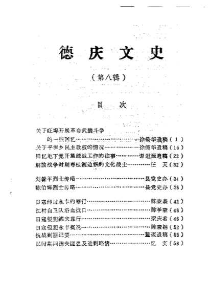 德庆文史第八辑-中国人民政治协商会议德庆县委员会文史组