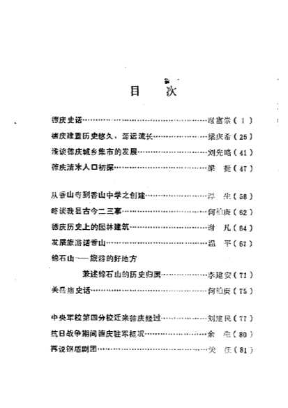 德庆文史第十辑-中国人民政治协商会议德庆县委员会文史组