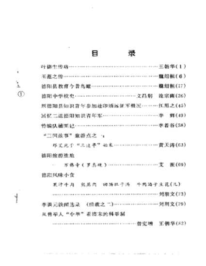 德阳市市中中区文史资料选辑1987年第3辑-中国人民政协会议四川省德阳市市中区委员会文史资料研究委员会