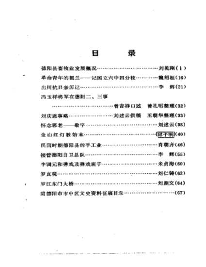 德阳市市中中区文史资料选辑第1辑-中国人民政协会议四川省德阳市市中区委员会文史资料研究委员会