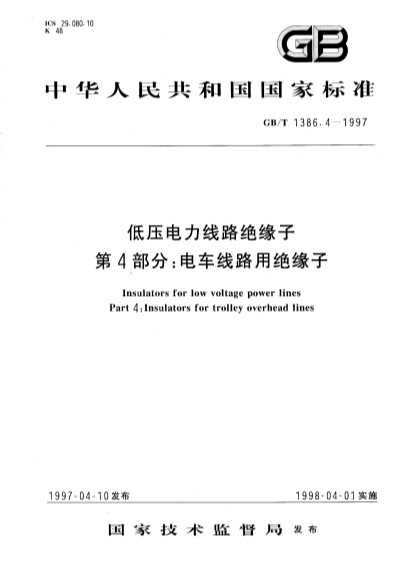 低压电力线路绝缘子第4部分：电车线路用绝缘子-NA