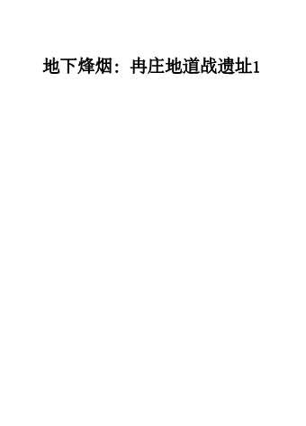 地下烽烟：冉庄地道战遗址1-王树林主编