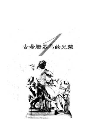 地中海奇迹正说古希腊罗马文明-白献竞、高晶编著