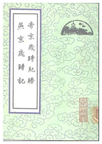 帝京岁时纪勝燕京歳时记-[清]潘荣陛富察敦崇