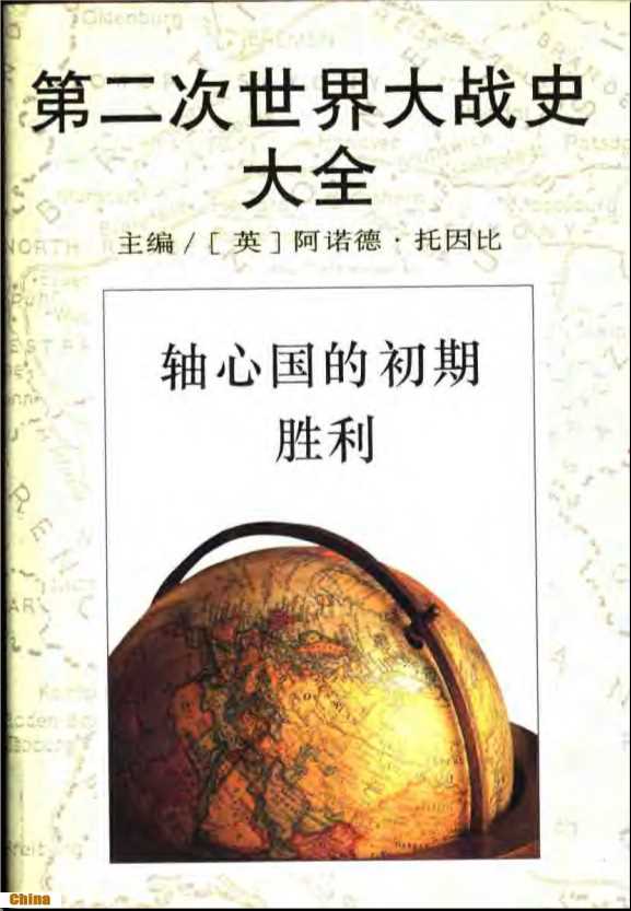 第二次世界大战史大全（3）轴心国的初期胜利-(英)阿诺德·托因比主编(英)阿诺德·托因比,维罗尼卡·M·托因比编著许步曾等译