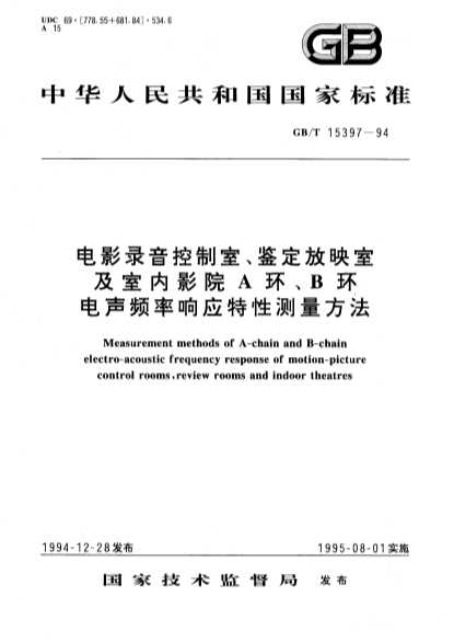 电影录音控制室、鉴定放映室及室内影院A环、B环电声频率响应特性测量方法-北弘传媒