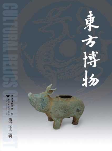 东方博物（第33辑）-浙江省博物馆