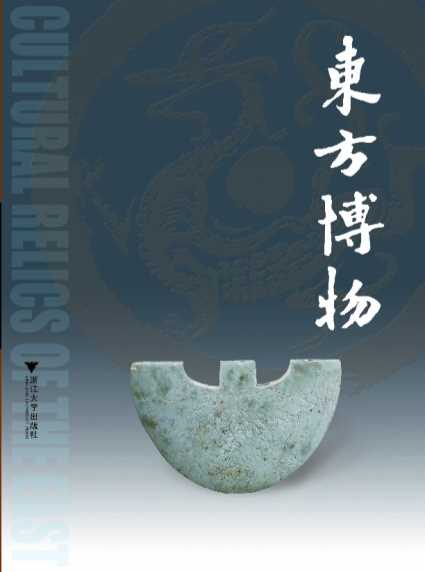 东方博物（第35辑）-浙江省博物馆