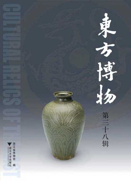 东方博物（第三十八辑）-浙江省博物馆