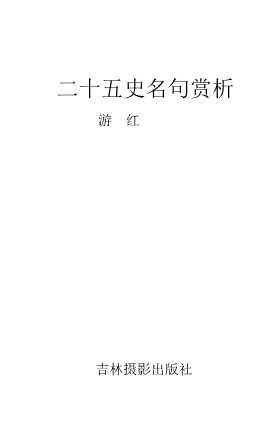 二十五史名句赏析-游红