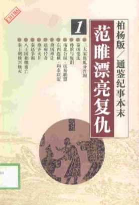 范睢漂亮复仇1-袁枢