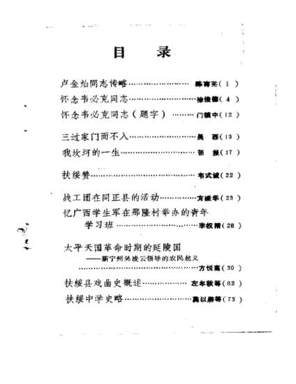 扶绥文史资料第2辑-广西扶绥县政协文史资料编辑委员会