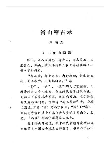 福鼎文史资料第五辑-中国人民政治协商会议福建省福鼎县委员会文史工作组