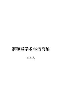钢和泰学术年谱简编-王启龙