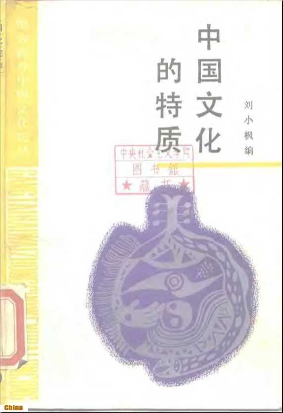 港台海外中国文化论丛中国文化的特质-刘小枫