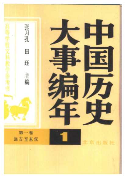高等学校文科教学参考书中国历史大事编年第一卷：远东——东汉-高等学校文科教学参考书中国历史大事编年第一卷：远东——东汉