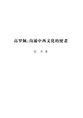 高罗佩：沟通中西文化的使者1-张萍