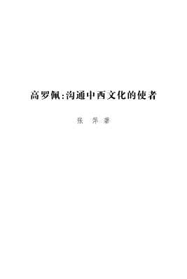 高罗佩：沟通中西文化的使者-张萍