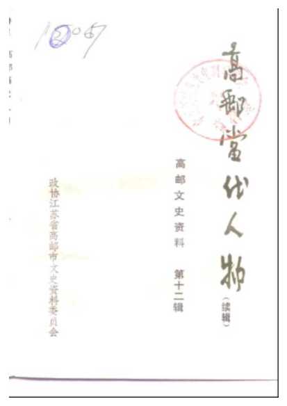 高邮文史资料第12辑高邮当代人物（续辑）-政协江苏省高邮市文史资料委员会