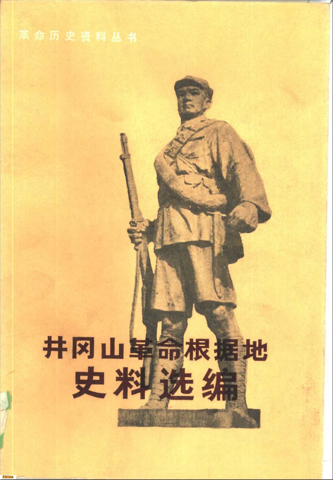 革命历史资料丛书井冈山革命根据地史料选编-江西省档案馆