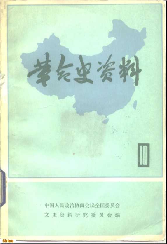 革命史资料10-中国人民政治协商议全国委员会文史资料研究委员会