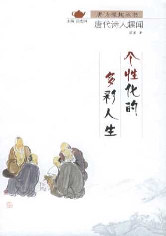 个性化的多彩人生：唐代诗人趣闻-朋星