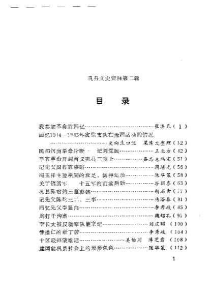巩县文史资料第2辑-中国人民政治协商会议巩县委员会文史资料研究委员会